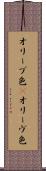 オリーブ色(P) Scroll