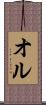 オル Scroll