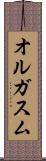オルガスム Scroll