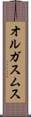 オルガスムス Scroll