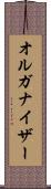 オルガナイザー Scroll