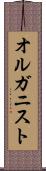 オルガニスト Scroll