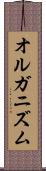 オルガニズム Scroll