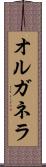 オルガネラ Scroll