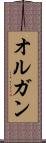 オルガン Scroll