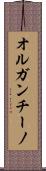 オルガンチーノ Scroll