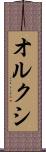 オルクシ Scroll
