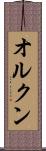 オルクン Scroll