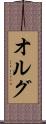 オルグ Scroll