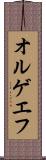 オルゲエフ Scroll