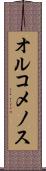 オルコメノス Scroll