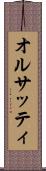 オルサッティ Scroll
