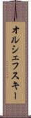 オルシェフスキー Scroll