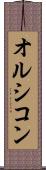 オルシコン Scroll