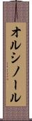オルシノール Scroll