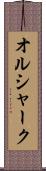 オルシャーク Scroll
