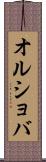 オルショバ Scroll