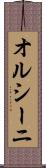 オルシーニ Scroll