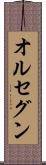 オルセグン Scroll
