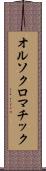 オルソクロマチック Scroll