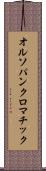 オルソパンクロマチック Scroll