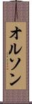 オルソン Scroll