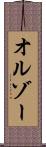 オルゾー Scroll