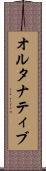 オルタナティブ Scroll