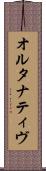 オルタナティヴ Scroll
