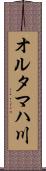 オルタマハ川 Scroll