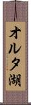 オルタ湖 Scroll