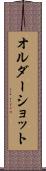 オルダーショット Scroll