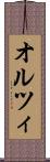 オルツィ Scroll