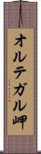 オルテガル岬 Scroll