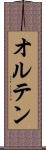 オルテン Scroll