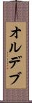 オルデブ Scroll