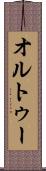 オルトゥー Scroll