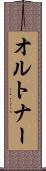 オルトナー Scroll