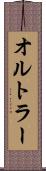 オルトラー Scroll
