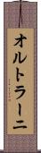 オルトラーニ Scroll