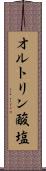 オルトリン酸塩 Scroll