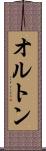 オルトン Scroll