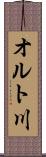 オルト川 Scroll