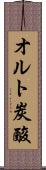オルト炭酸 Scroll