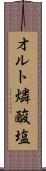 オルト燐酸塩 Scroll