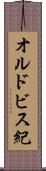 オルドビス紀 Scroll
