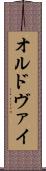 オルドヴァイ Scroll