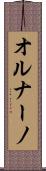 オルナーノ Scroll