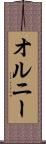 オルニー Scroll