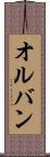 オルバン Scroll